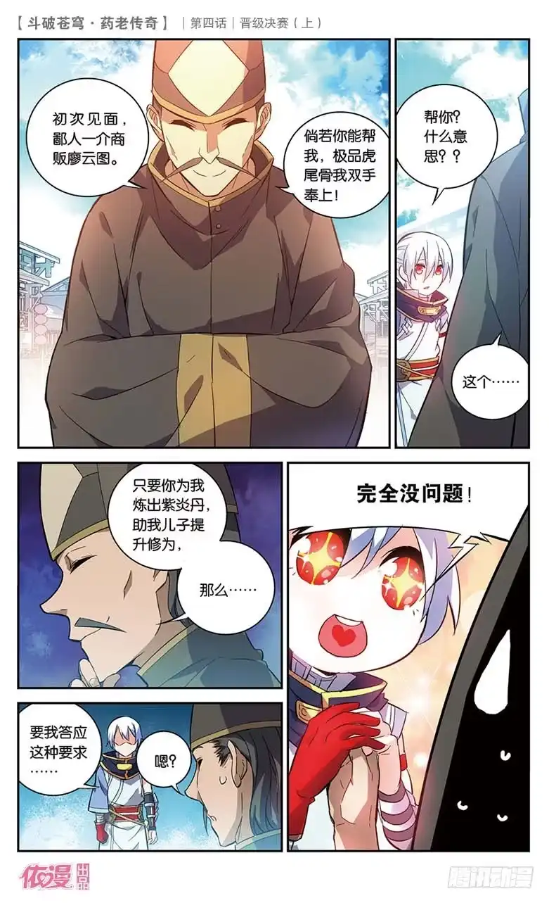 《斗破苍穹·药老传奇》【第二十话】晋级决赛（上） 第12页
