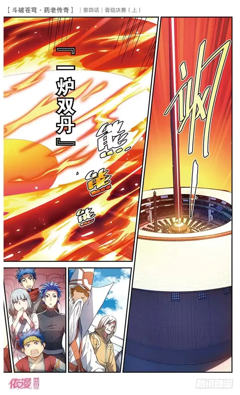 《斗破苍穹·药老传奇》【第二十话】晋级决赛（上） 第4页