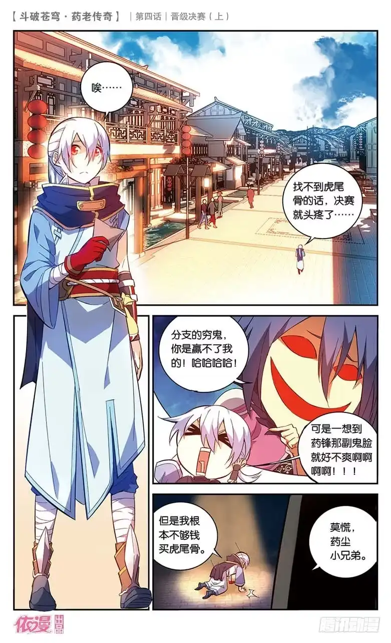《斗破苍穹·药老传奇》【第二十话】晋级决赛（上） 第11页