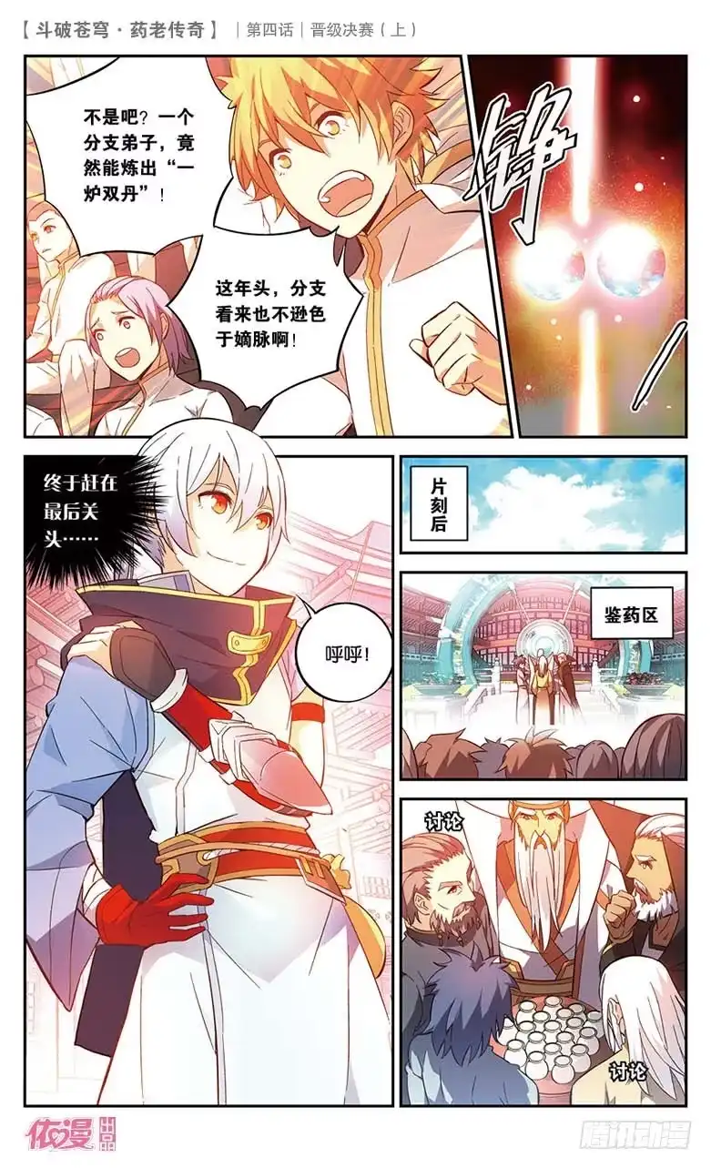 《斗破苍穹·药老传奇》【第二十话】晋级决赛（上） 第5页