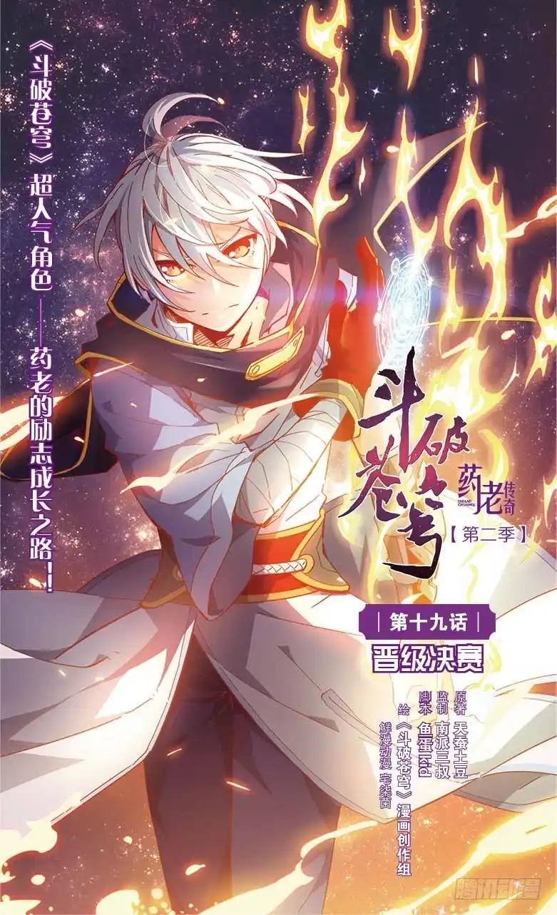 《斗破苍穹·药老传奇》【第二十话】晋级决赛（上） 第1页
