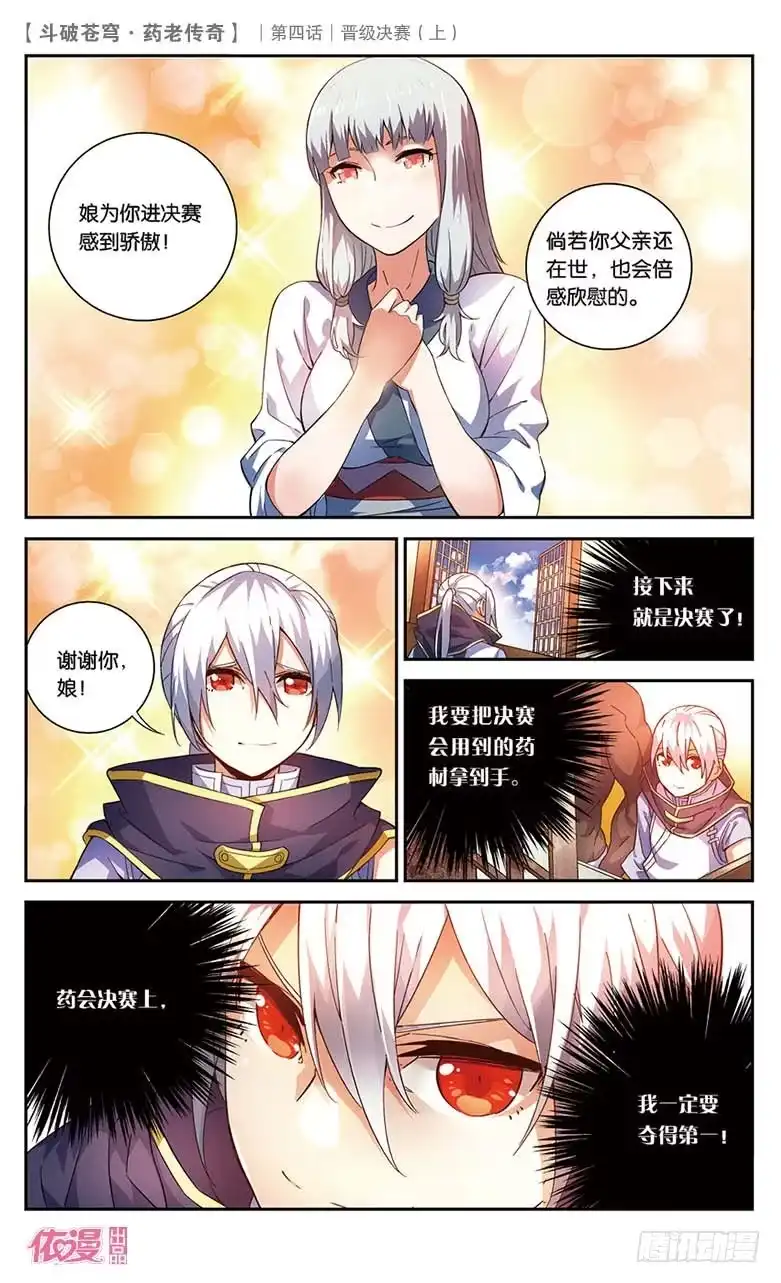 《斗破苍穹·药老传奇》【第二十话】晋级决赛（上） 第10页