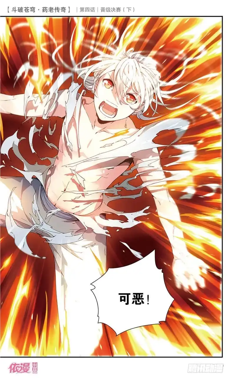 《斗破苍穹·药老传奇》【第二十一话】晋级决赛（下） 第12页