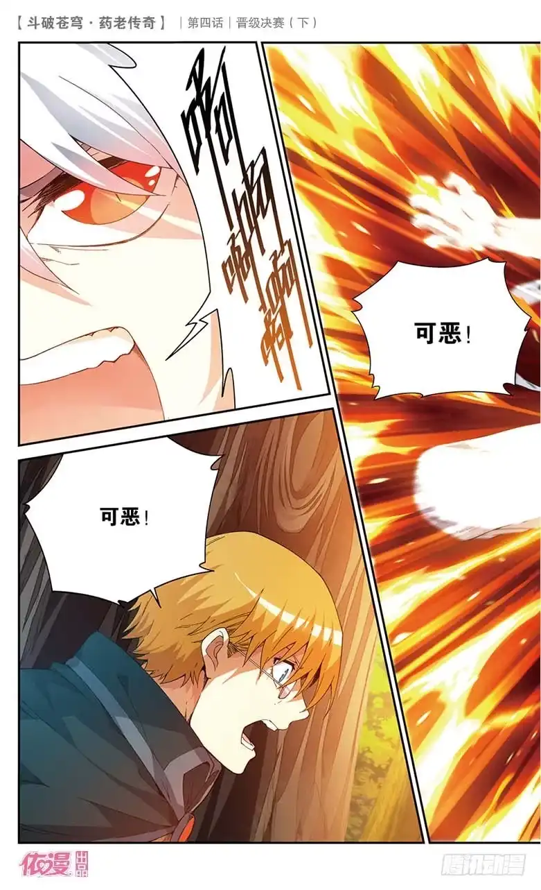 《斗破苍穹·药老传奇》【第二十一话】晋级决赛（下） 第11页
