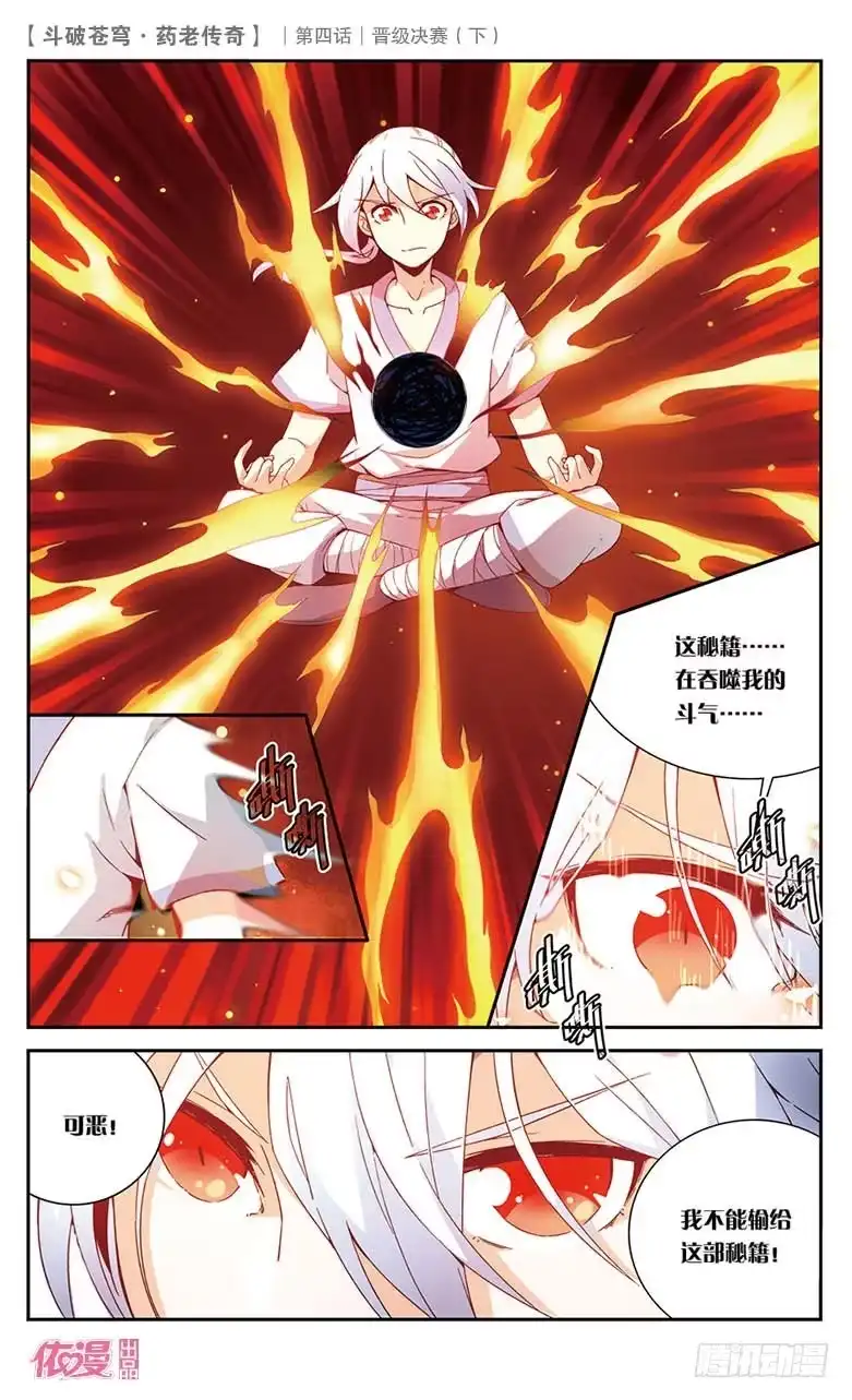 《斗破苍穹·药老传奇》【第二十一话】晋级决赛（下） 第6页
