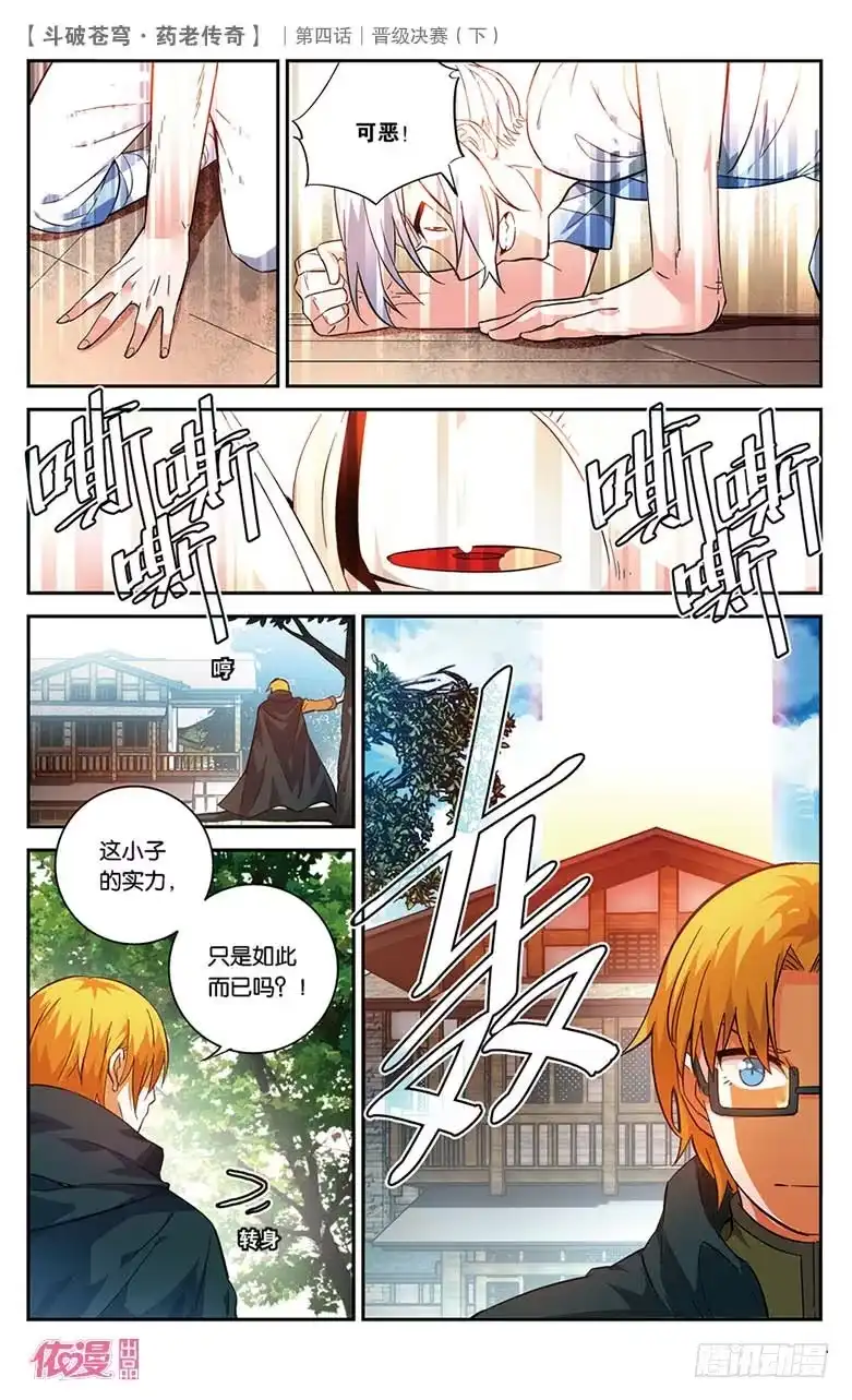 《斗破苍穹·药老传奇》【第二十一话】晋级决赛（下） 第10页