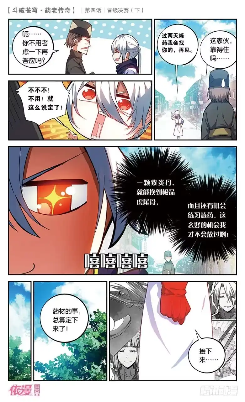 《斗破苍穹·药老传奇》【第二十一话】晋级决赛（下） 第1页
