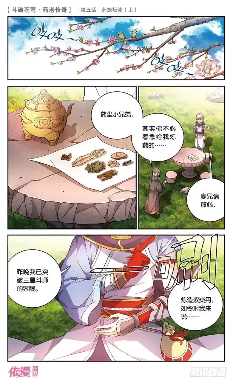 《斗破苍穹·药老传奇》【第二十二话】药族叛徒（上） 第2页