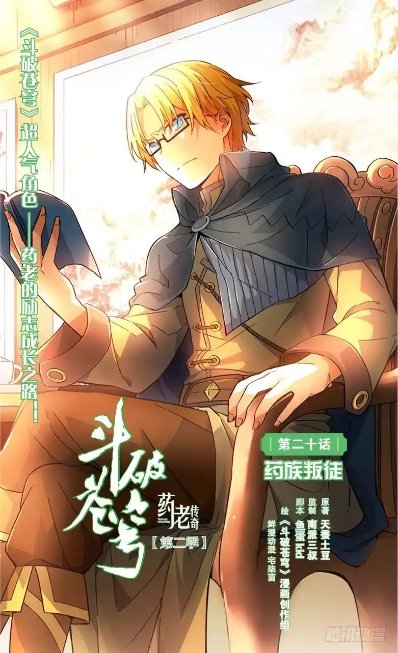 《斗破苍穹·药老传奇》【第二十二话】药族叛徒（上） 第1页