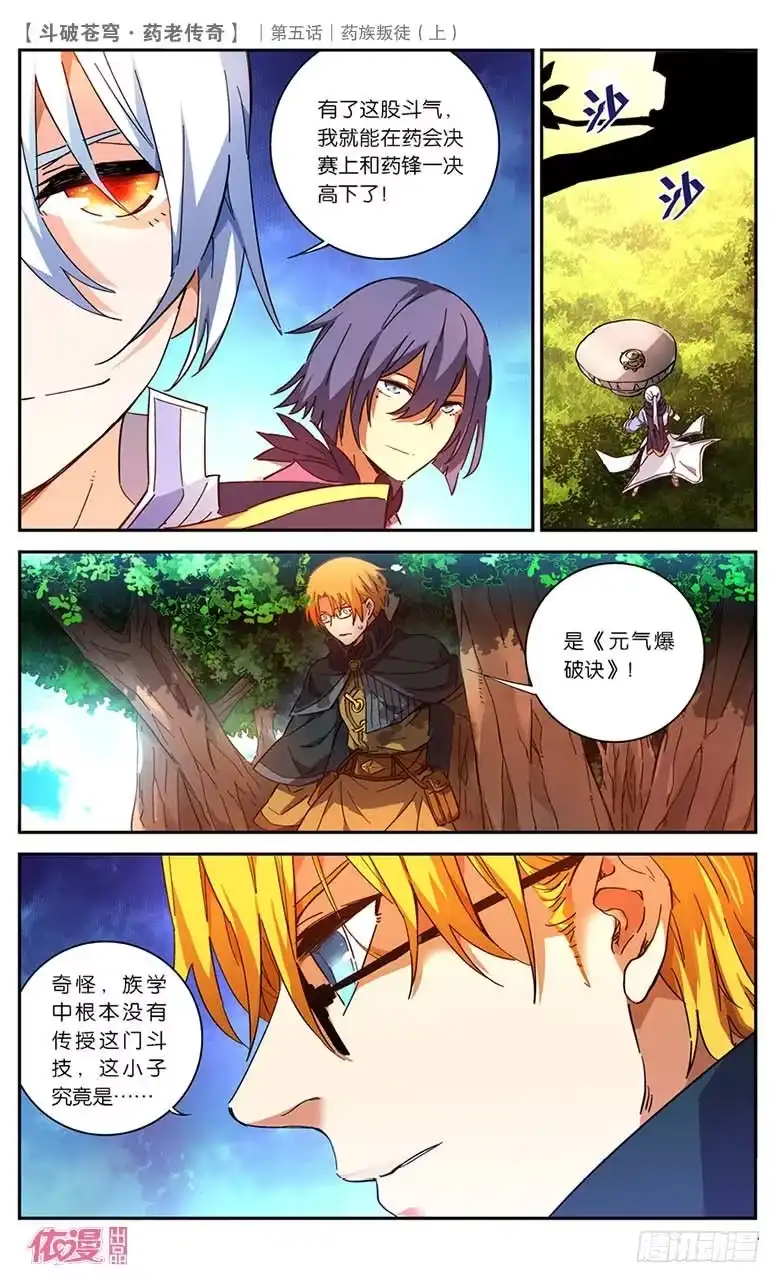 《斗破苍穹·药老传奇》【第二十二话】药族叛徒（上） 第4页