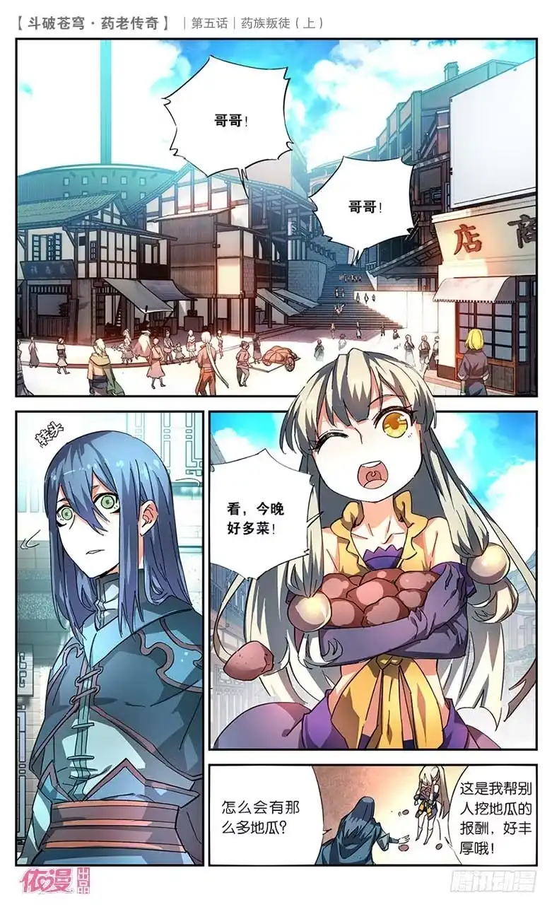 《斗破苍穹·药老传奇》【第二十二话】药族叛徒（上） 第7页