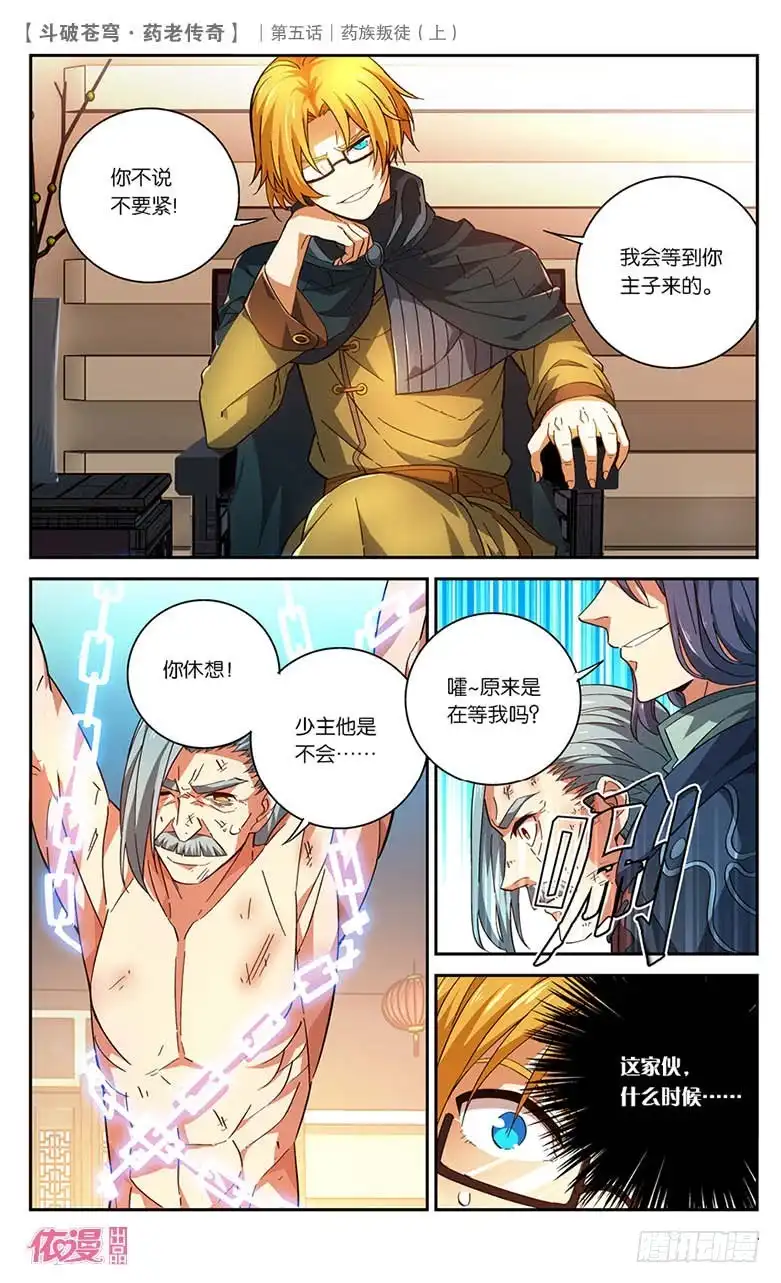 《斗破苍穹·药老传奇》【第二十二话】药族叛徒（上） 第12页