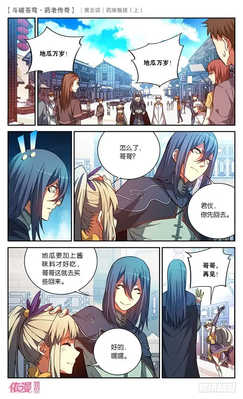 《斗破苍穹·药老传奇》【第二十二话】药族叛徒（上） 第9页