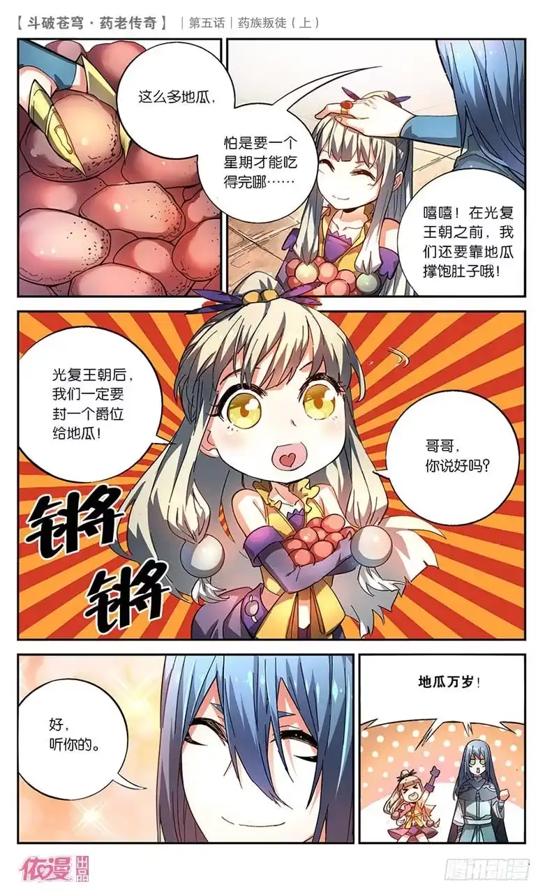 《斗破苍穹·药老传奇》【第二十二话】药族叛徒（上） 第8页