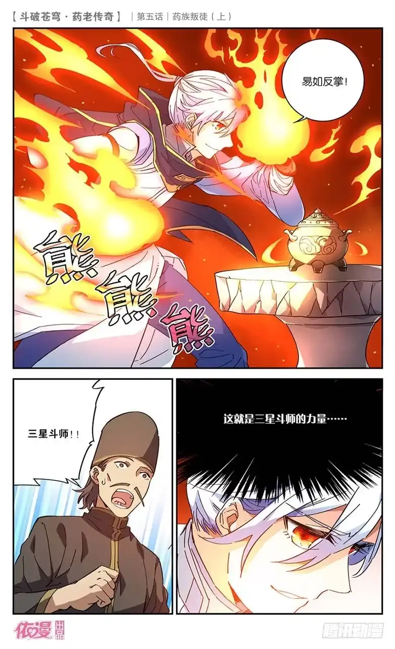 《斗破苍穹·药老传奇》【第二十二话】药族叛徒（上） 第3页