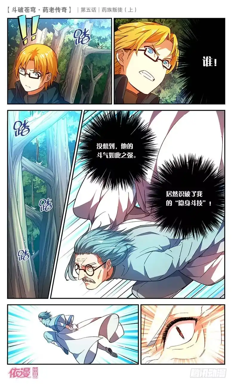 《斗破苍穹·药老传奇》【第二十二话】药族叛徒（上） 第5页