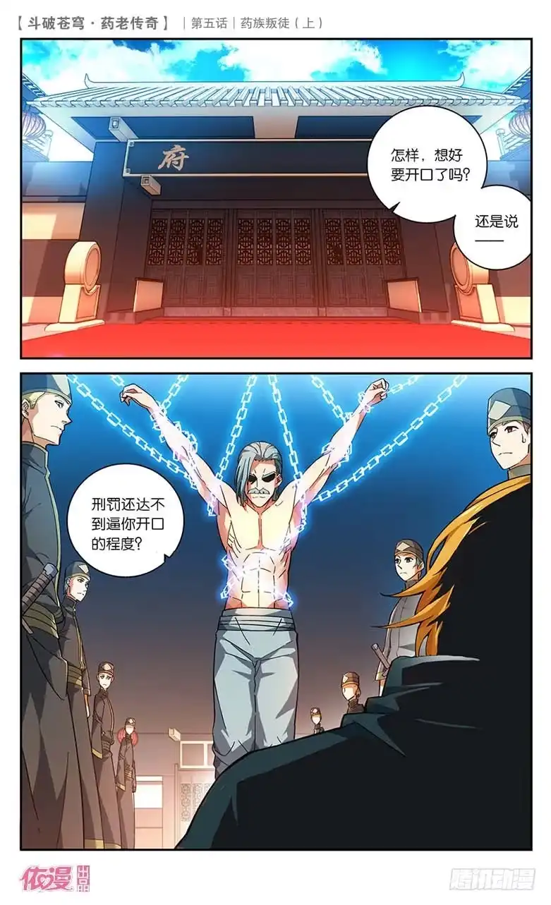 《斗破苍穹·药老传奇》【第二十二话】药族叛徒（上） 第11页