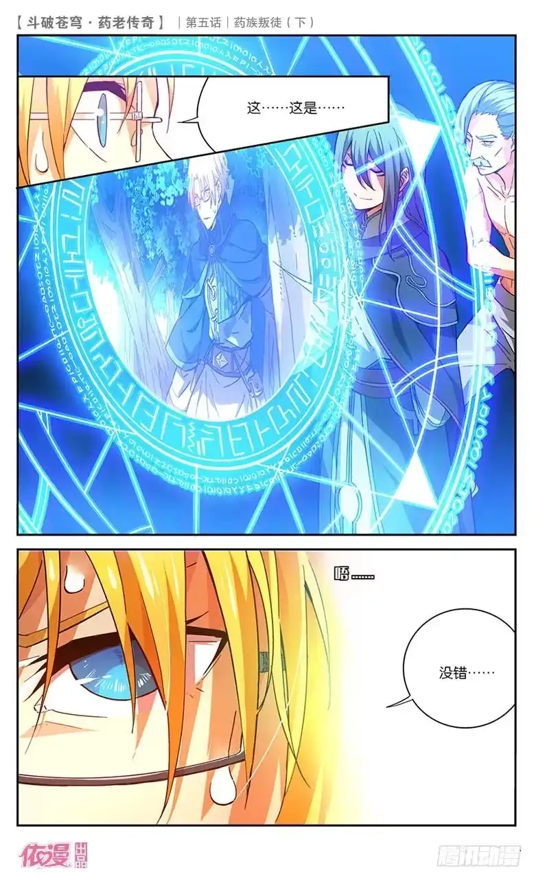 《斗破苍穹·药老传奇》【第二十三话】药族叛徒（下） 第6页