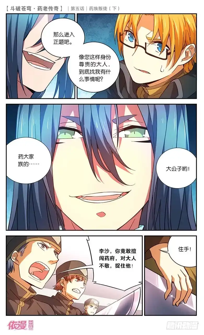 《斗破苍穹·药老传奇》【第二十三话】药族叛徒（下） 第2页