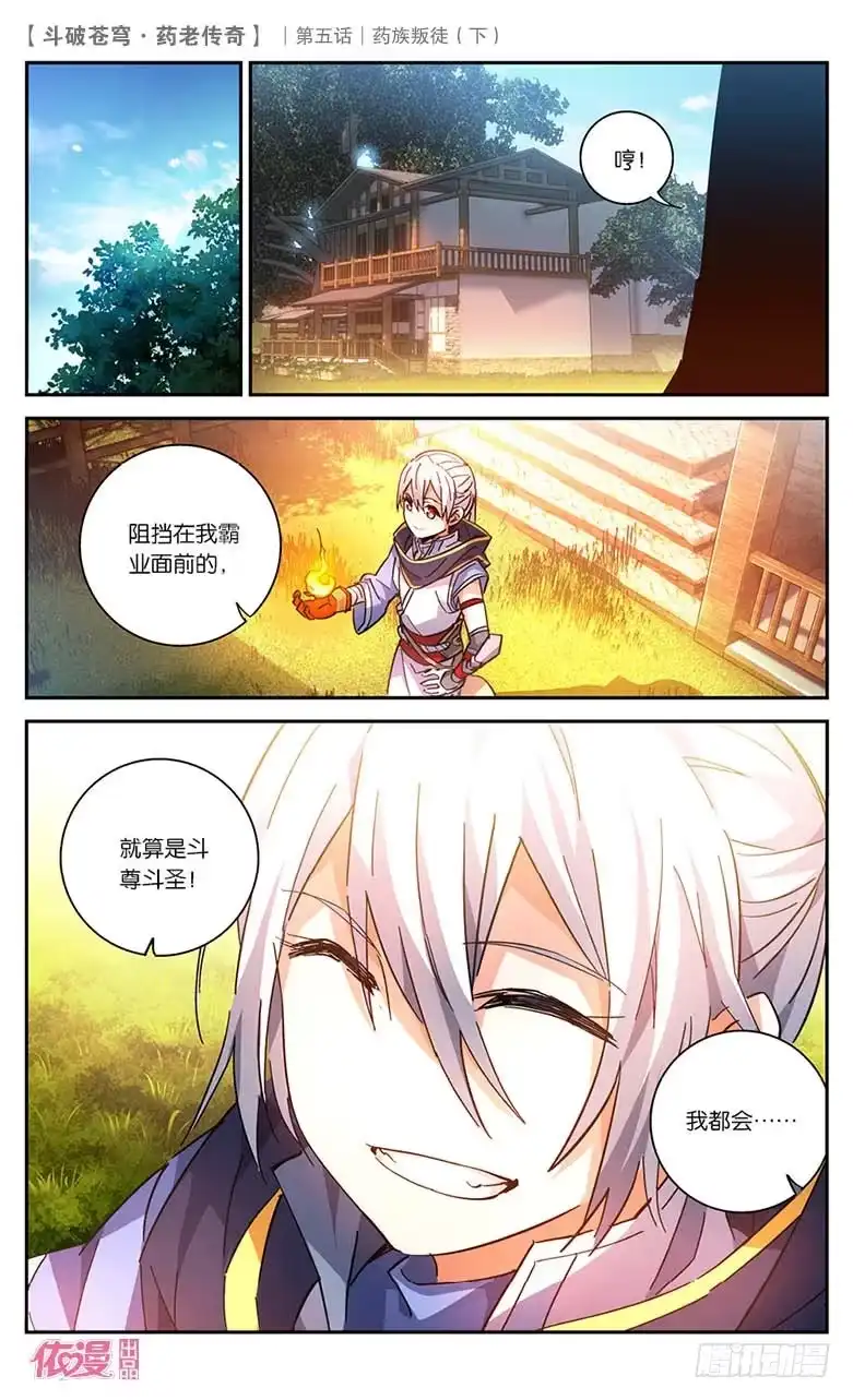 《斗破苍穹·药老传奇》【第二十三话】药族叛徒（下） 第11页