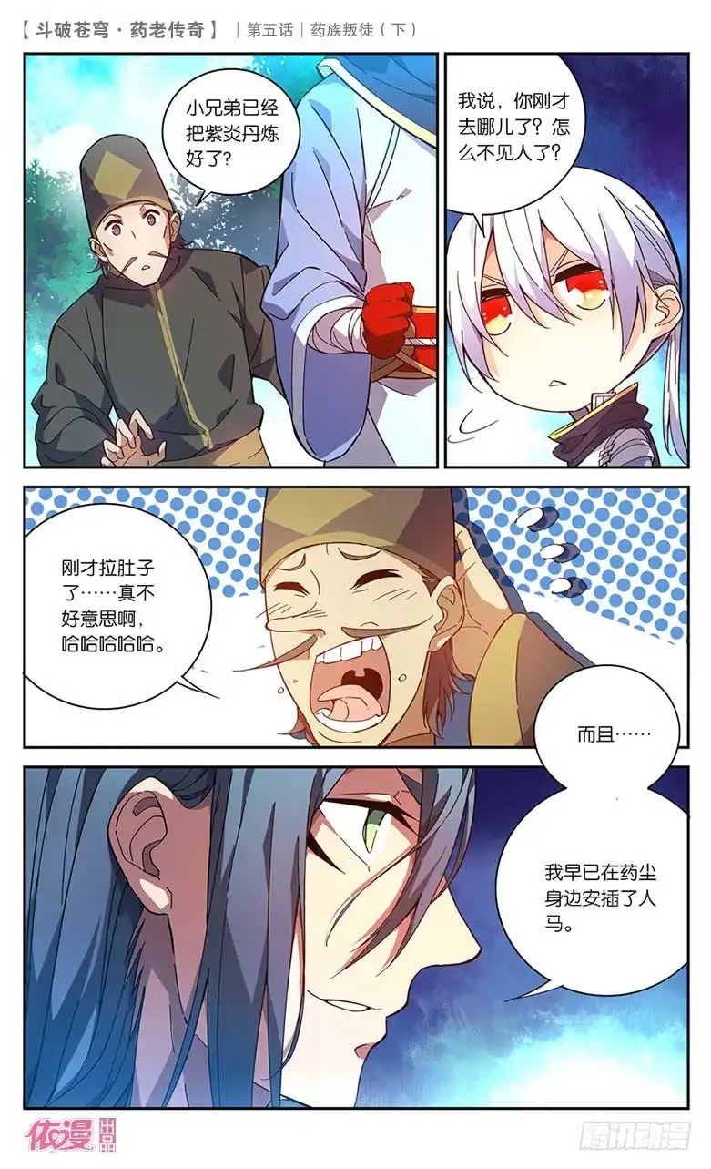 《斗破苍穹·药老传奇》【第二十三话】药族叛徒（下） 第9页