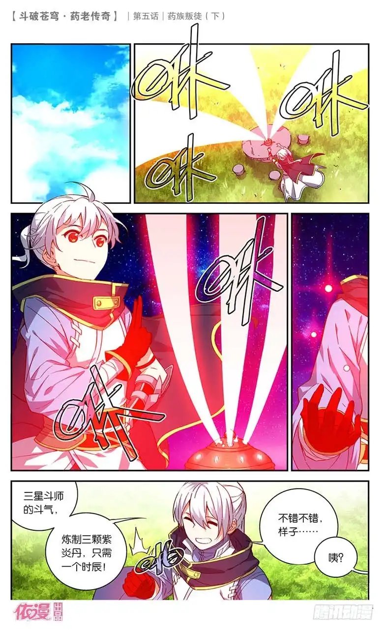 《斗破苍穹·药老传奇》【第二十三话】药族叛徒（下） 第8页