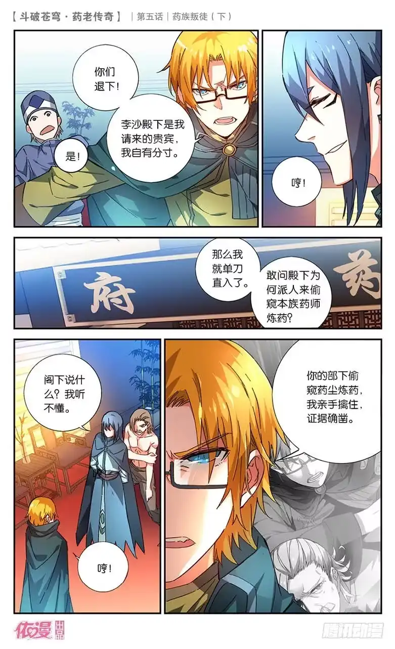 《斗破苍穹·药老传奇》【第二十三话】药族叛徒（下） 第3页