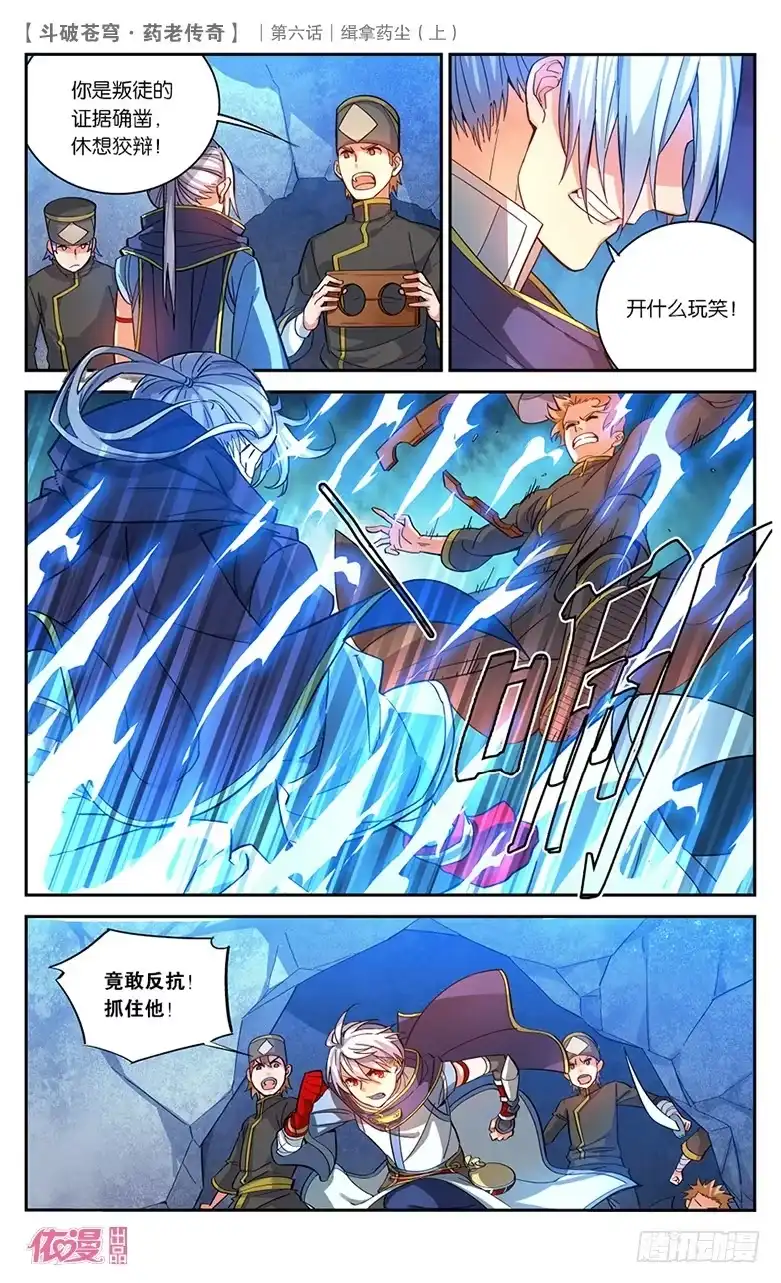 《斗破苍穹·药老传奇》【第二十四话】缉拿药尘（上） 第8页