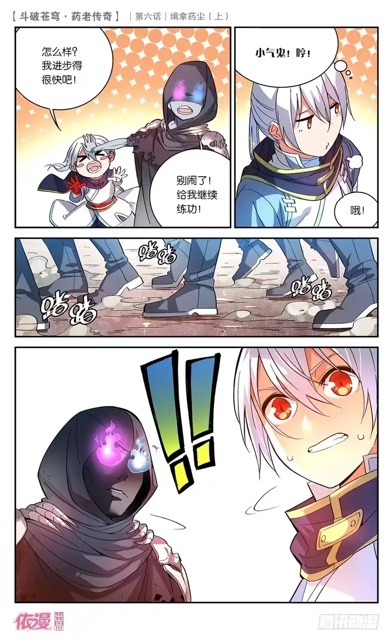 《斗破苍穹·药老传奇》【第二十四话】缉拿药尘（上） 第6页