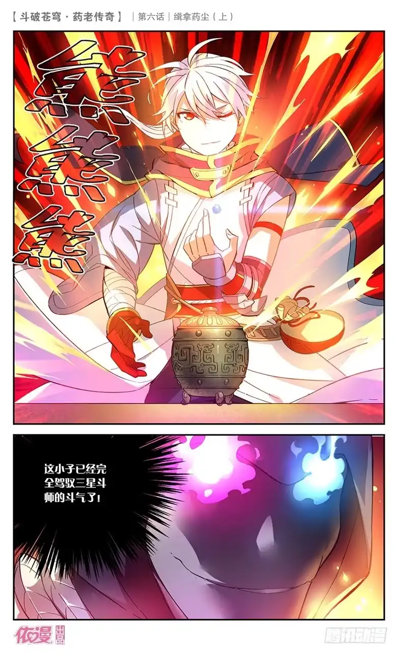 《斗破苍穹·药老传奇》【第二十四话】缉拿药尘（上） 第5页