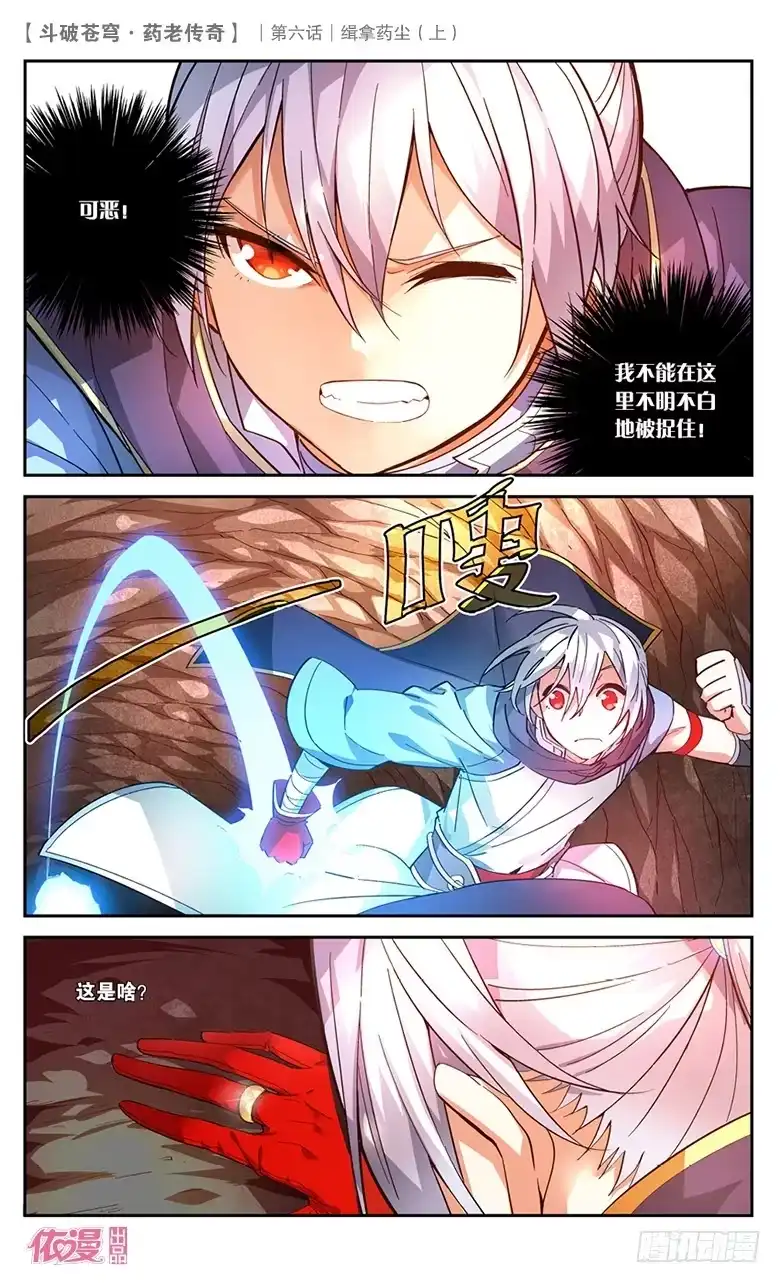 《斗破苍穹·药老传奇》【第二十四话】缉拿药尘（上） 第9页