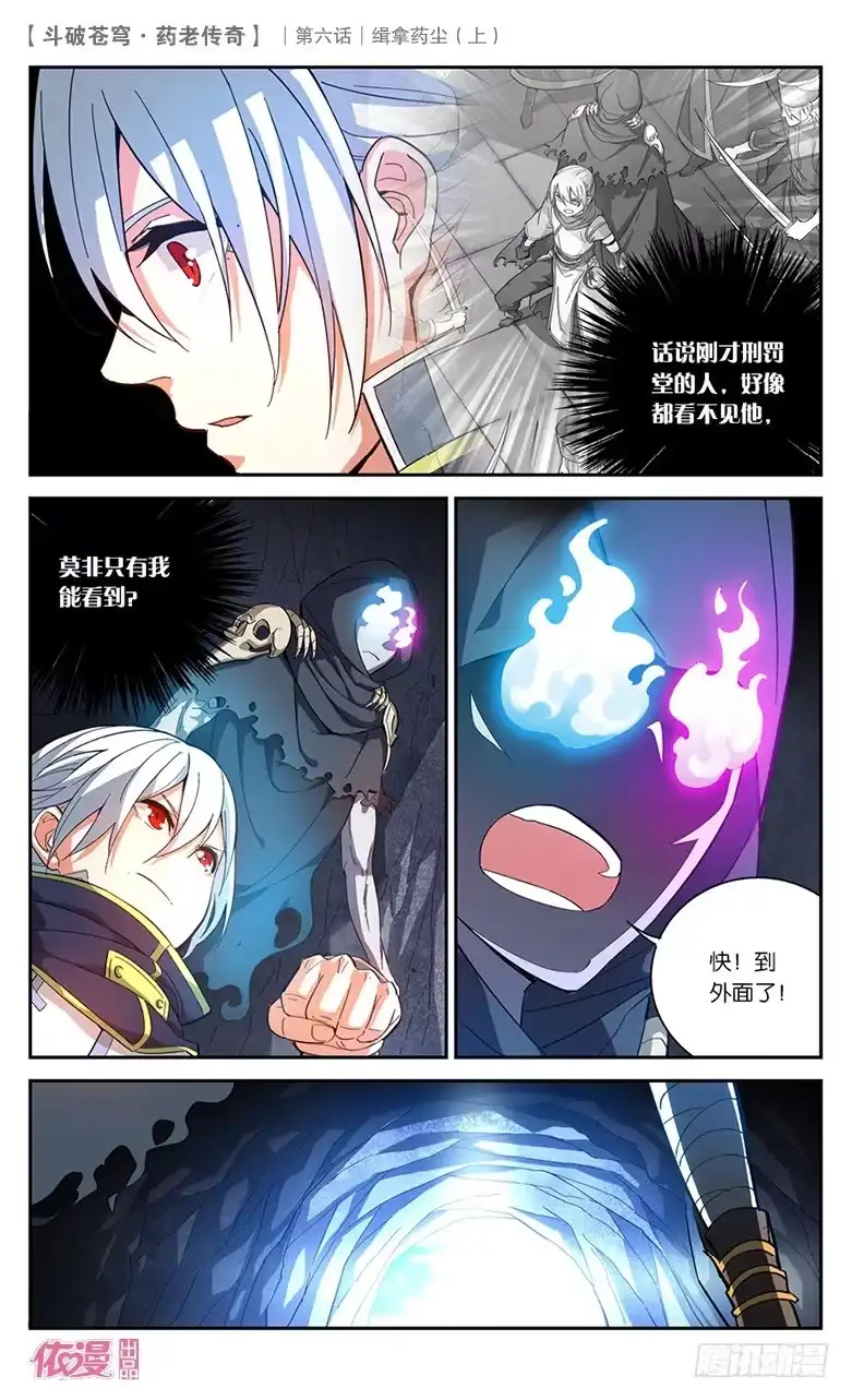 《斗破苍穹·药老传奇》【第二十四话】缉拿药尘（上） 第11页