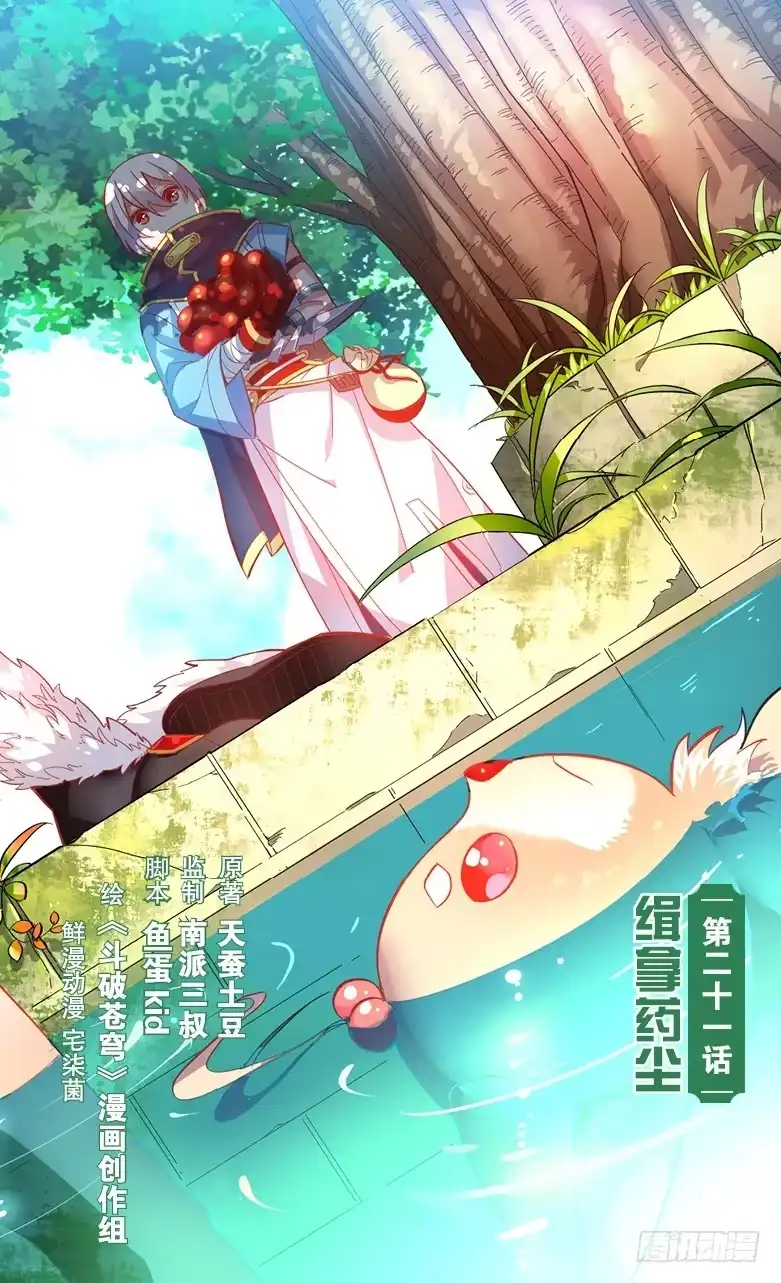 《斗破苍穹·药老传奇》【第二十四话】缉拿药尘（上） 第2页