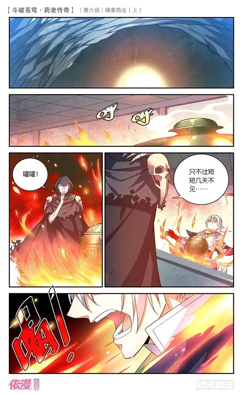 《斗破苍穹·药老传奇》【第二十四话】缉拿药尘（上） 第4页