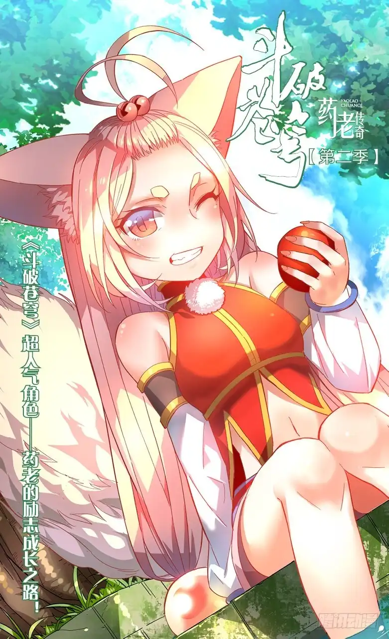 《斗破苍穹·药老传奇》【第二十四话】缉拿药尘（上） 第1页