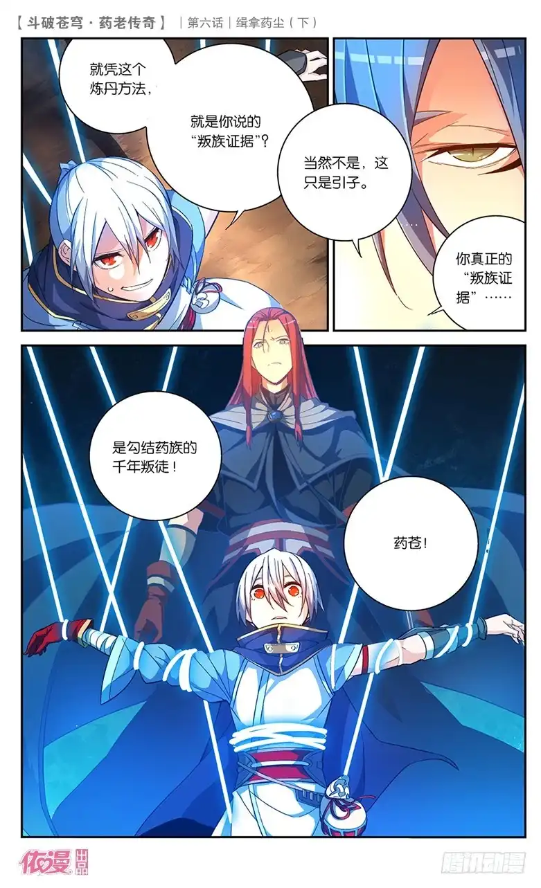 《斗破苍穹·药老传奇》【第二十五话】缉拿药尘（下） 第8页