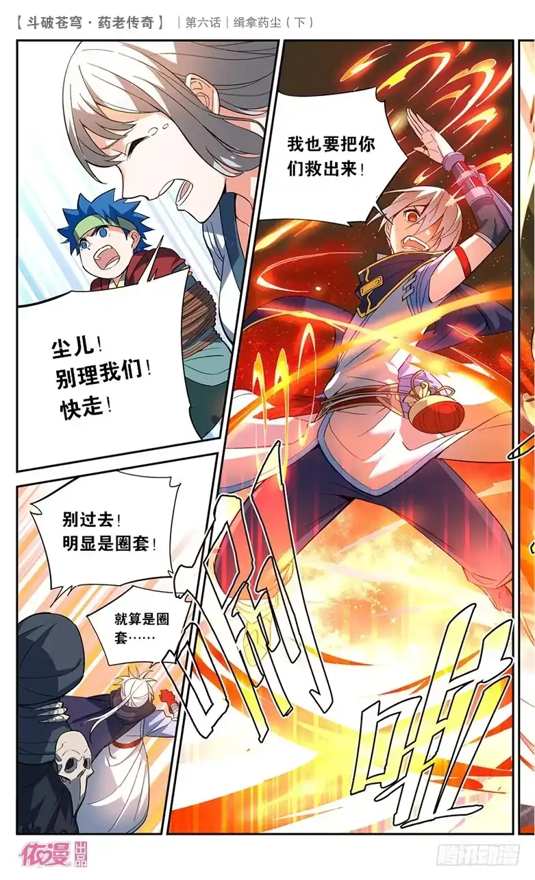 《斗破苍穹·药老传奇》【第二十五话】缉拿药尘（下） 第1页
