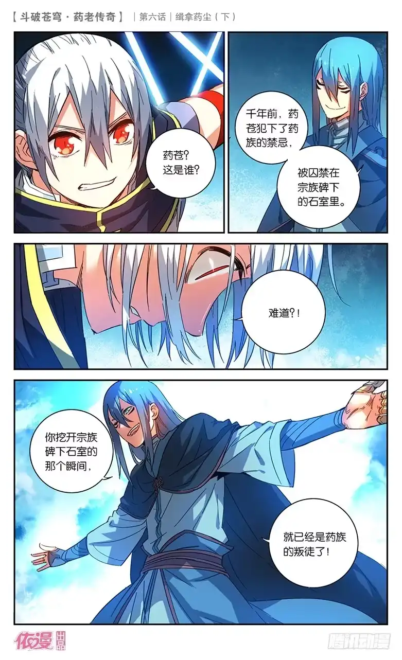 《斗破苍穹·药老传奇》【第二十五话】缉拿药尘（下） 第9页