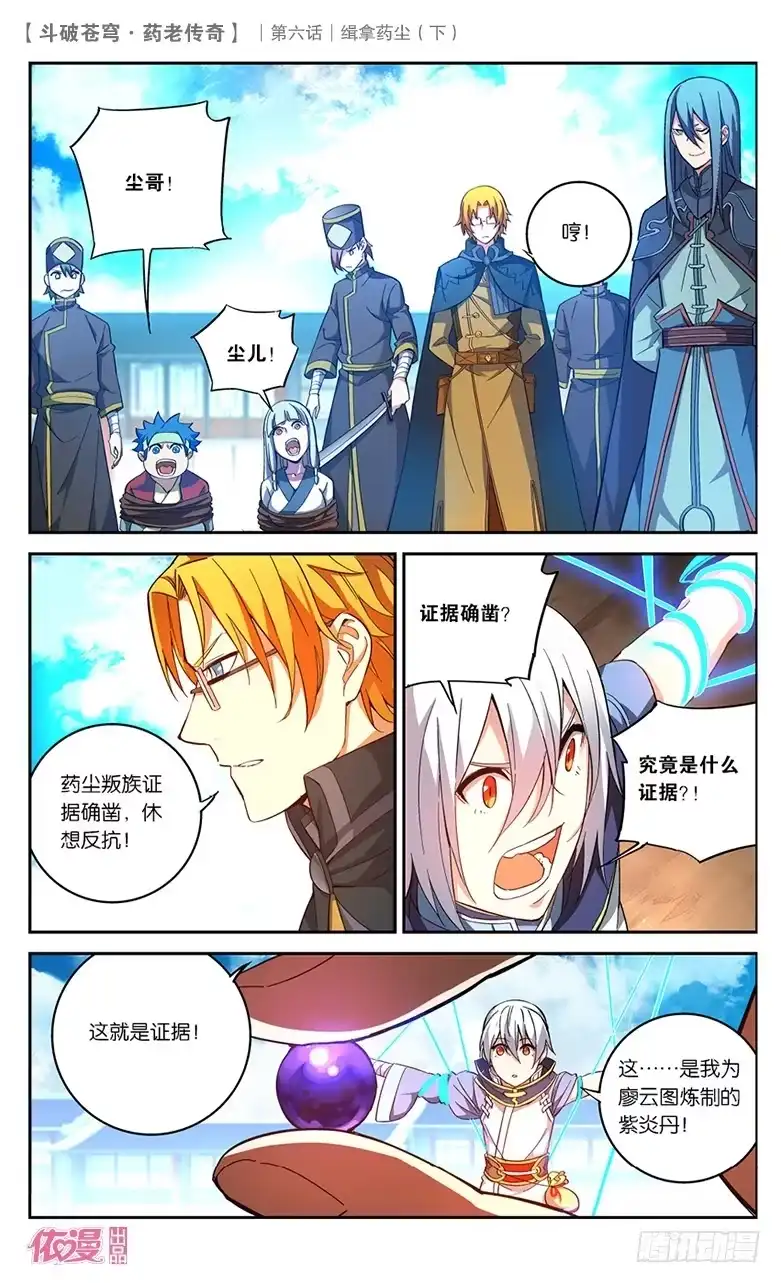 《斗破苍穹·药老传奇》【第二十五话】缉拿药尘（下） 第5页