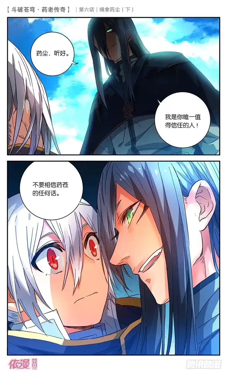 《斗破苍穹·药老传奇》【第二十五话】缉拿药尘（下） 第11页