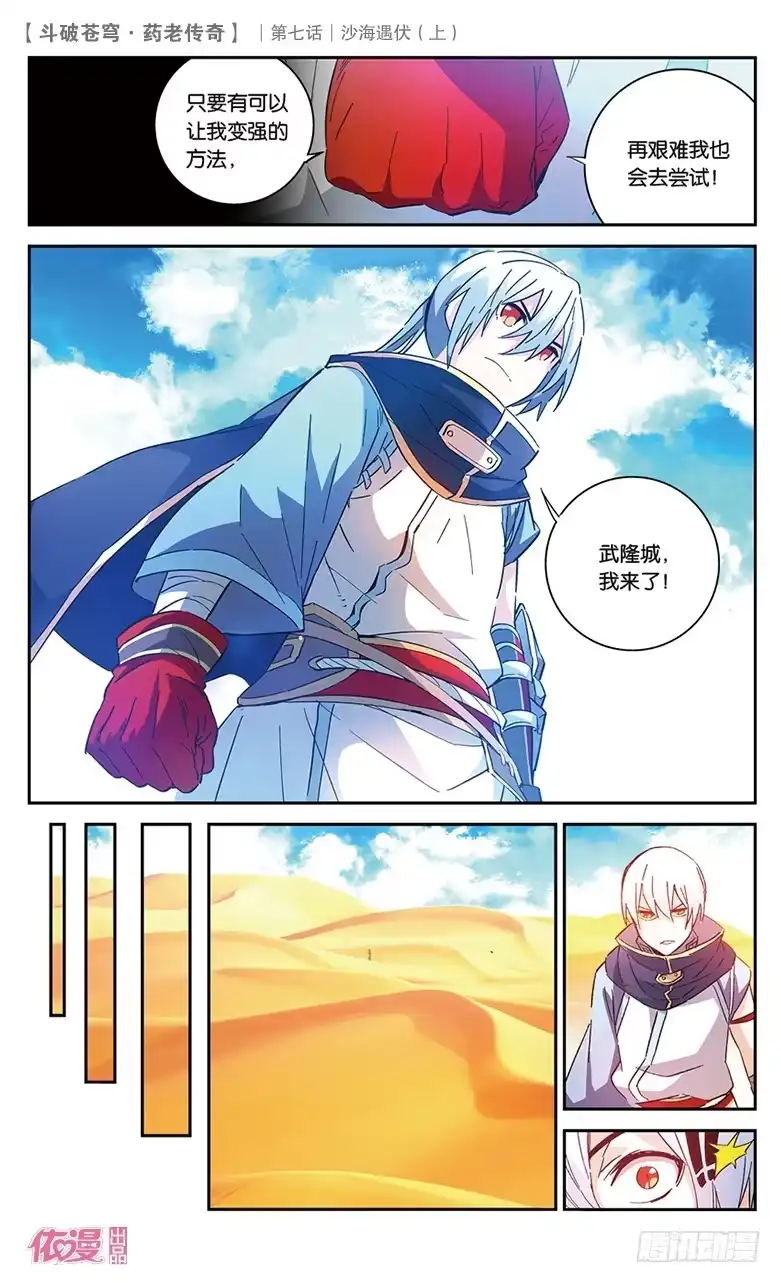 《斗破苍穹·药老传奇》【第二十六话】沙海遇伏（上） 第10页