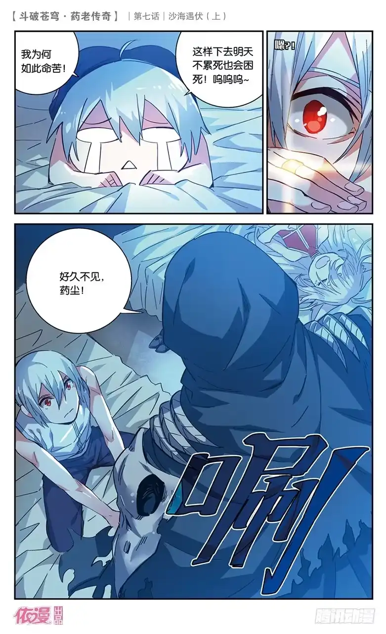 《斗破苍穹·药老传奇》【第二十六话】沙海遇伏（上） 第3页