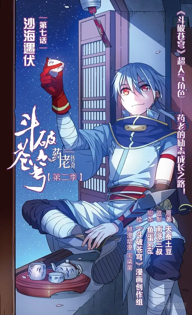 《斗破苍穹·药老传奇》【第二十六话】沙海遇伏（上） 第1页