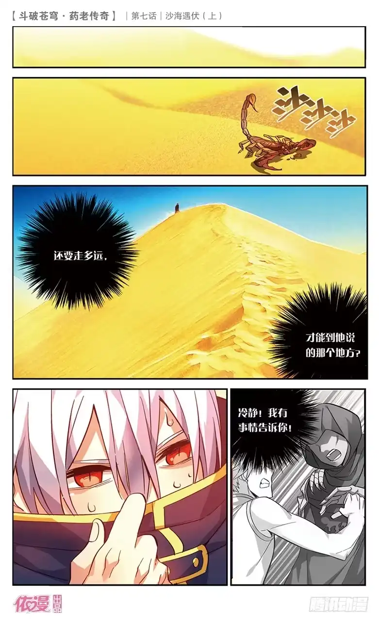 《斗破苍穹·药老传奇》【第二十六话】沙海遇伏（上） 第8页