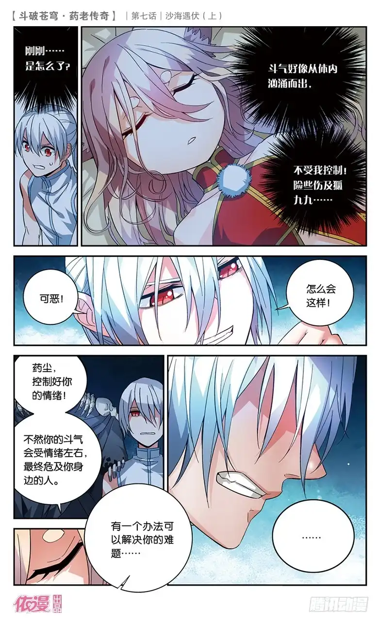 《斗破苍穹·药老传奇》【第二十六话】沙海遇伏（上） 第6页