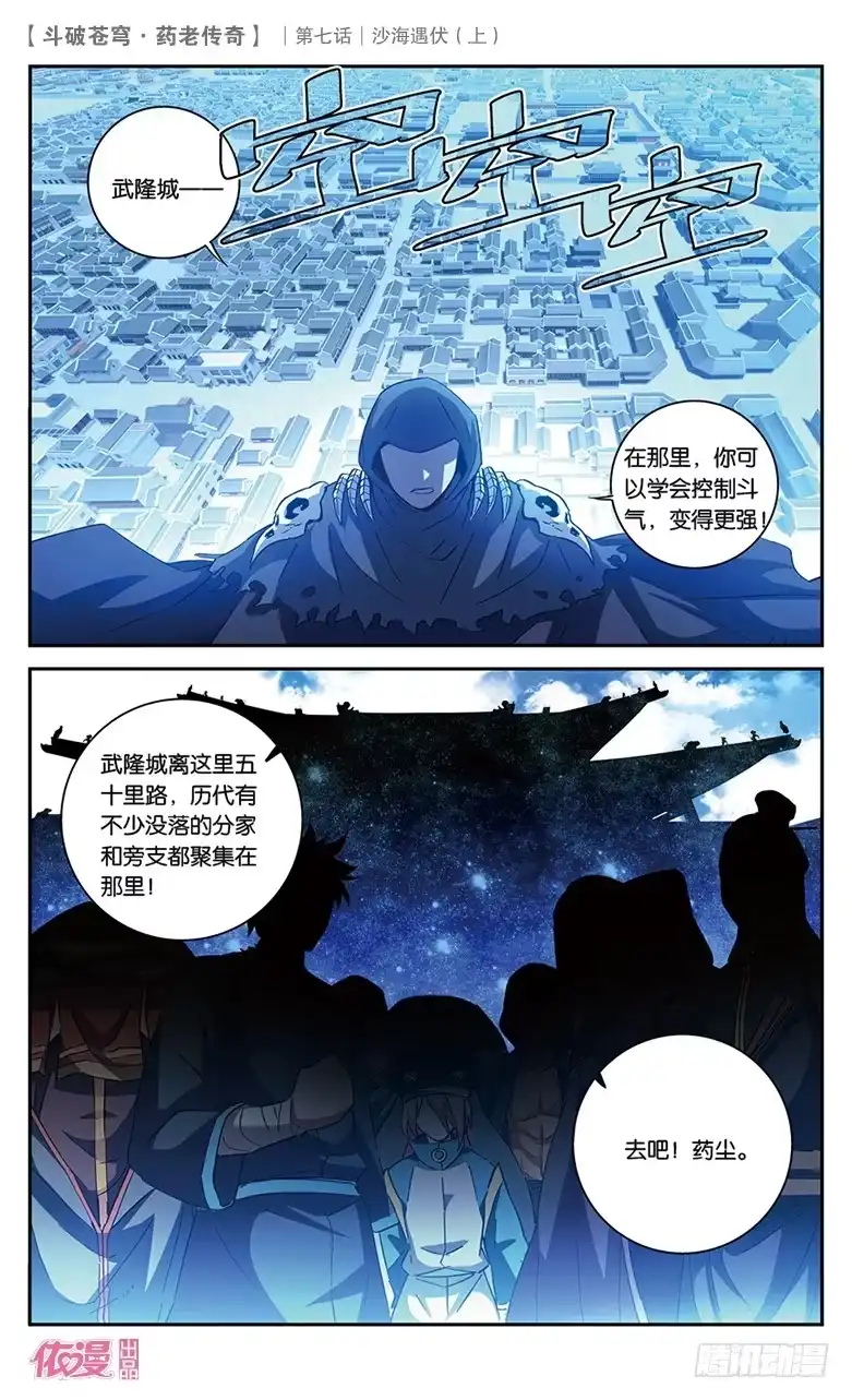 《斗破苍穹·药老传奇》【第二十六话】沙海遇伏（上） 第9页