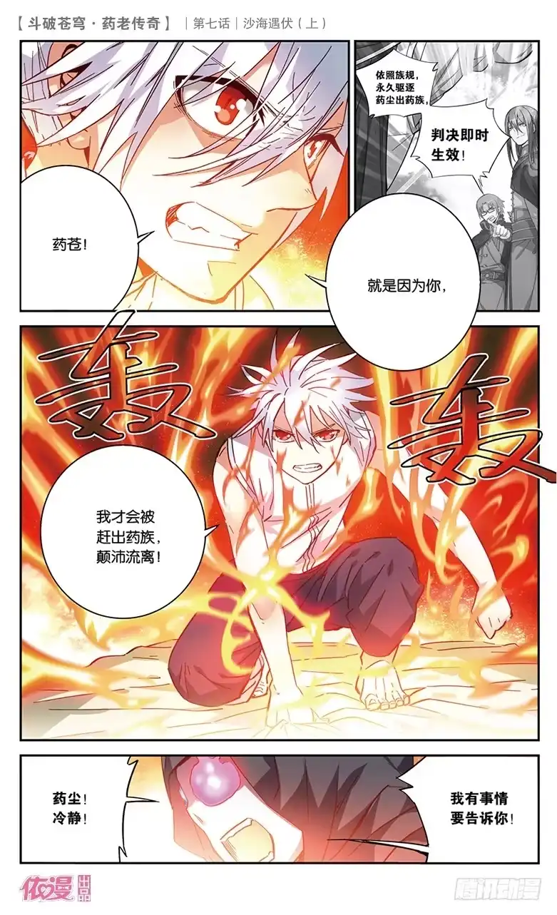 《斗破苍穹·药老传奇》【第二十六话】沙海遇伏（上） 第4页