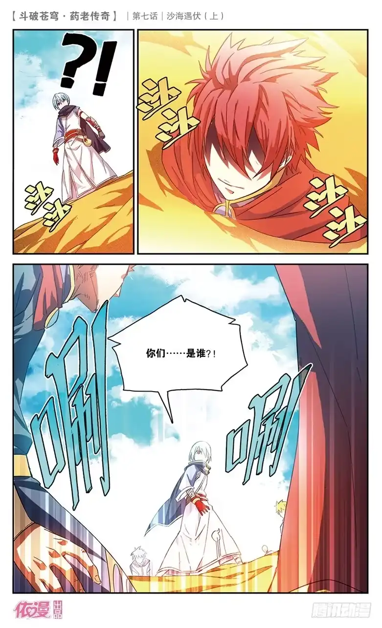 《斗破苍穹·药老传奇》【第二十六话】沙海遇伏（上） 第11页
