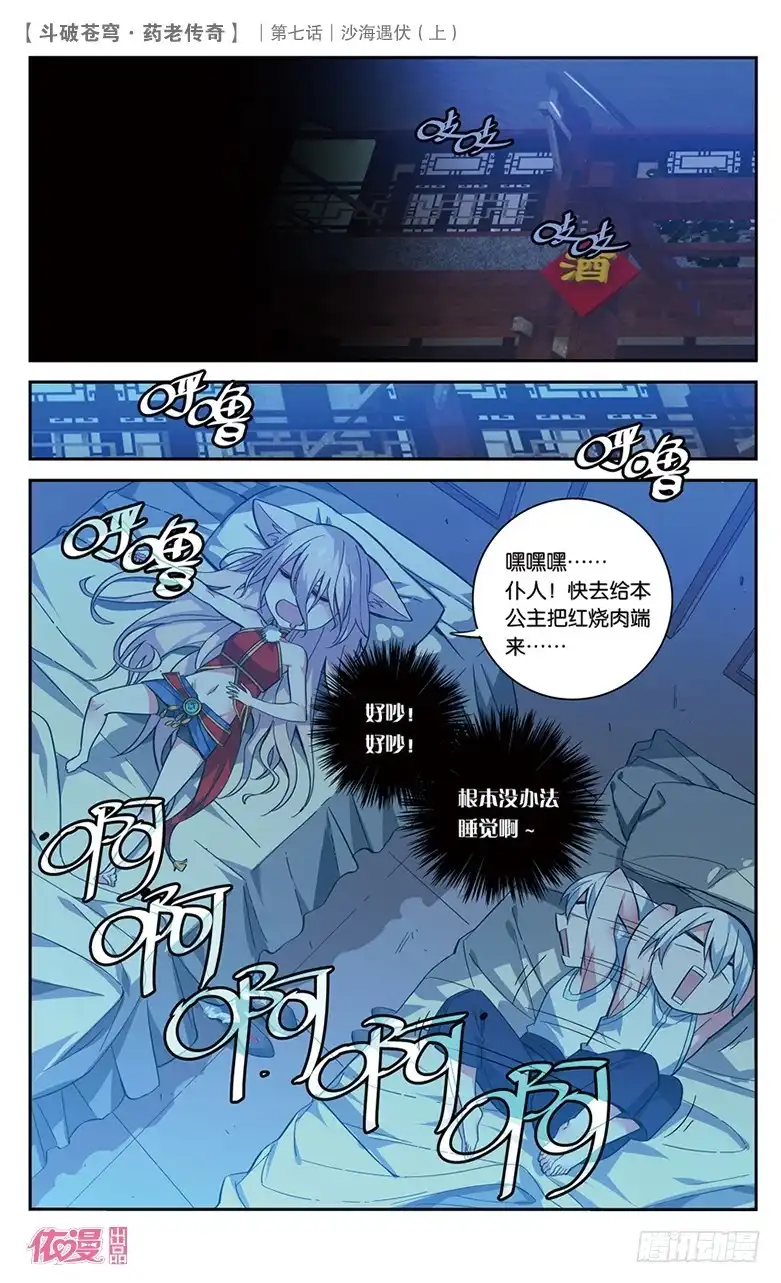 《斗破苍穹·药老传奇》【第二十六话】沙海遇伏（上） 第2页