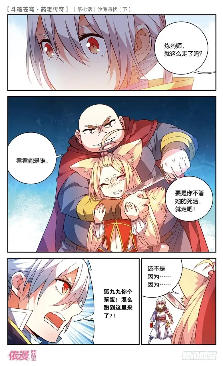 《斗破苍穹·药老传奇》【第二十七话】沙海遇伏（下） 第6页